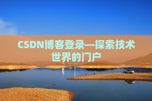 CSDN博客登录—探索技术世界的门户