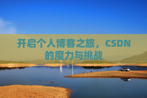 开启个人博客之旅，CSDN的魔力与挑战